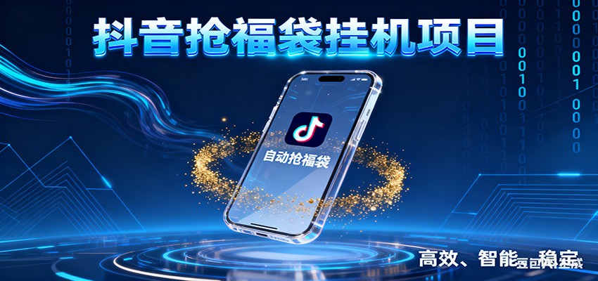抖音抢福袋挂机项目：自动薅福利，告别手动蹲守！一台电脑日收益400+-璞创优选云网创