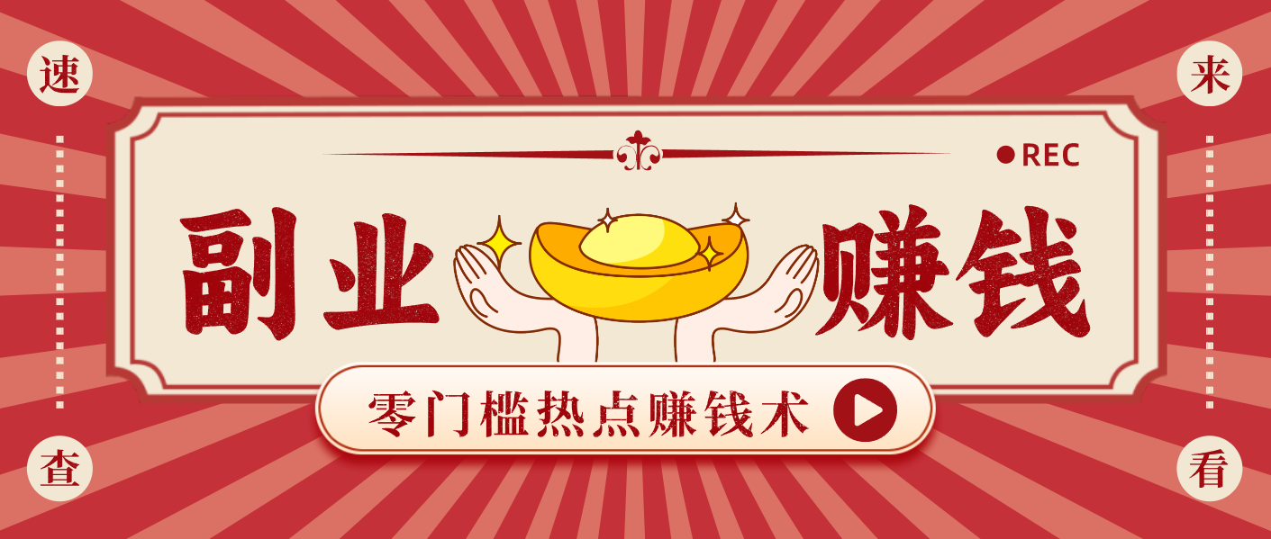 蹭热点赚钱：普通人也能月入1000+的好玩法，操作步骤超简单(附技巧)-璞创优选云网创