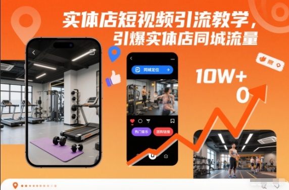 实体店短视频引流教学，引爆实体店同城流量-璞创优选云网创