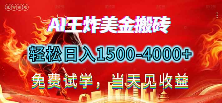 2026美金搬砖新项目，单日收益1500-4000+，长期绿色稳定，彻底告别死工资，用副业改写人生！-璞创优选云网创