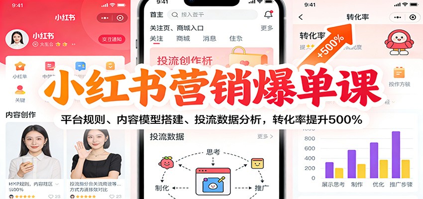 小红书营销爆单课：平台规则、内容模型搭建、投流数据分析，转化率提升500%-璞创优选云网创