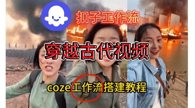 Coze扣子工作流一键生成穿越古代战场直播视频，实操教学通俗易懂-璞创优选云网创