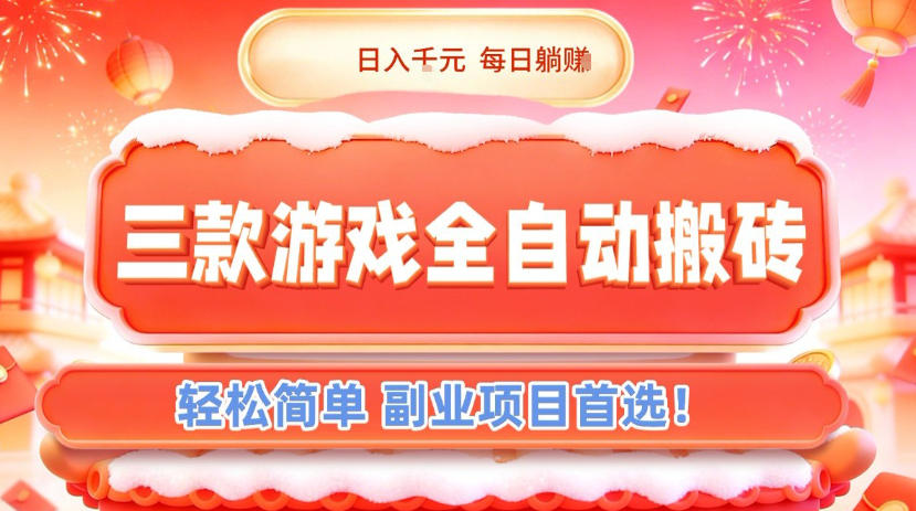三款游戏全自动搬砖，日入1k，轻松简单，每日躺賺，副业项目首选【揭秘】-璞创优选云网创