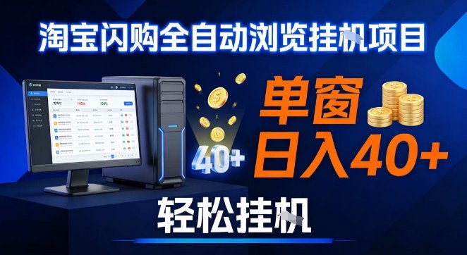 全网独家淘宝闪购采集挂G项目，操作简单无脑，单窗口轻松日入40+，可矩阵多开【揭秘】-璞创优选云网创