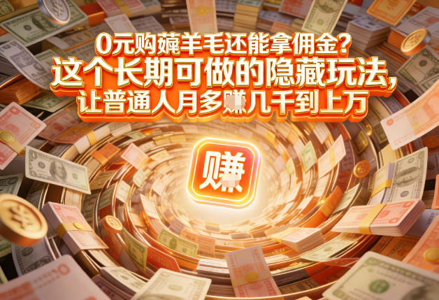 现在谁离得开网购？但会用这个工具的人，早就把花钱变成賺钱了【揭秘】-璞创优选云网创