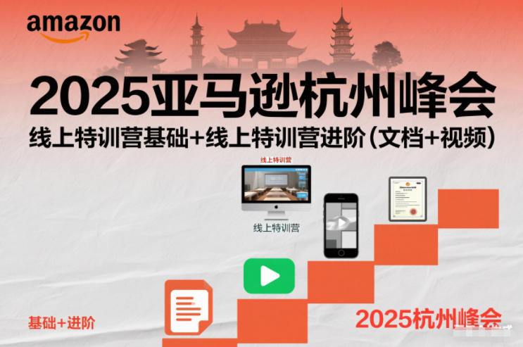 2025亚马逊杭州峰会，线上特训营基础+线上特训营进阶(文档+视频)-璞创优选云网创