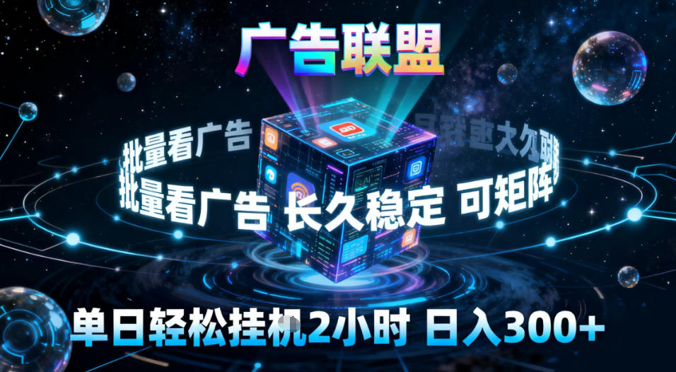 广告联盟全自动挂G掘金，稳定长期，单窗口最高收益30+，可矩阵【揭秘】-璞创优选云网创