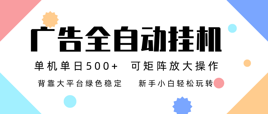 广告联盟全自动挂机 稳定运行两年之久，单机单日收益500+新手小白轻松玩转-璞创优选云网创