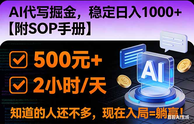 2026风口项目,AI代写掘金，稳定日入1000+，掌握核心技能【附SOP手册】-璞创优选云网创