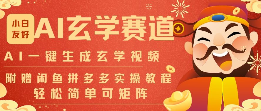 AI一键生成命理风水玄学视频，一刀不剪无需剪辑，30S一条，一天上百条，可批量可矩阵，流量财富嘎猛-璞创优选云网创