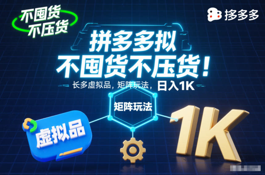 不囤货不压货！拼多多虚拟品矩阵玩法，长久稳定，日入1K【揭秘】-璞创优选云网创