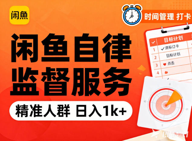 闲鱼卖自律监督服务，人群精准，每天1k+纯利润-璞创优选云网创