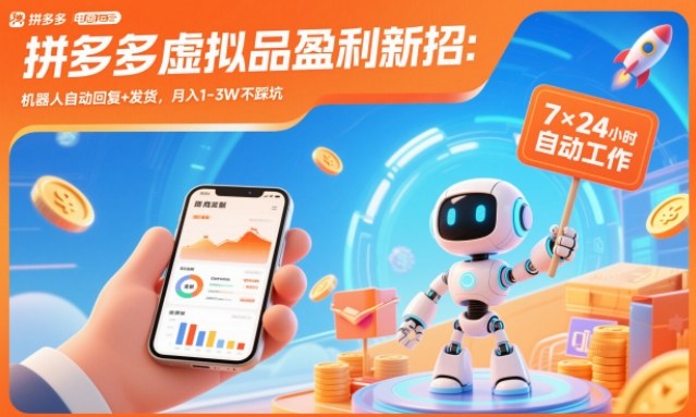 拼多多虚拟品盈利新招：机器人自动回复+发货，月入1-3W不踩坑【揭秘】-璞创优选云网创