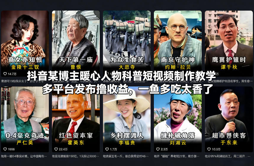 抖音某博主暖心人物科普短视频制作教学，多平台发布撸收益，一鱼多吃太香了-璞创优选云网创