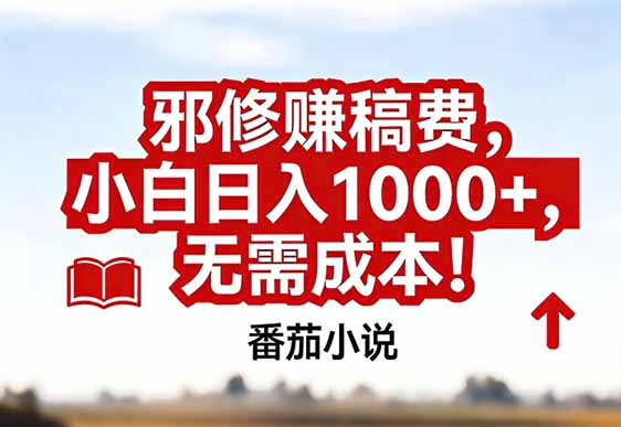 番茄小说赚稿费邪修玩法无需成本，真实日入1000+，超级简单！-璞创优选云网创