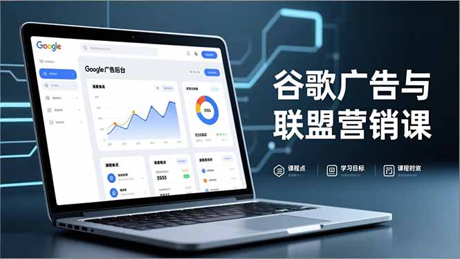 谷歌广告与联盟营销课，防关联注册、退款指南、流量追踪，全链路实战，月收益达5000美元+-璞创优选云网创