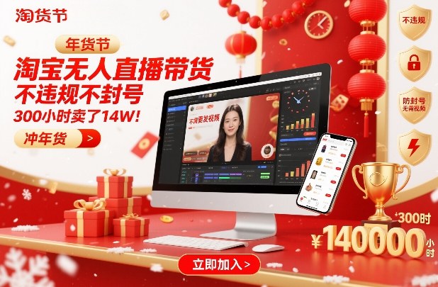 淘宝无人直播带货，不违规不封号，不需要发视频，300小时卖了14W！冲年货节【揭秘】-璞创优选云网创