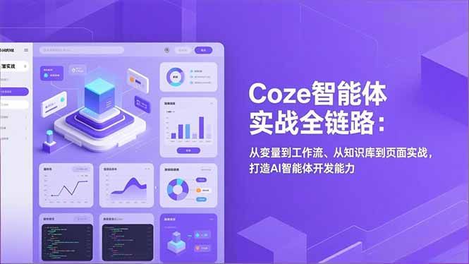Coze智能体实战全链路：从变量到工作流、从知识库到页面实战，打造AI智能体开发能力-璞创优选云网创