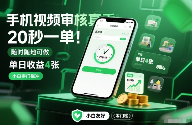 手机视频审核真香！20秒一单，随时随地可做，单日收益4张，小白零门槛冲【揭秘】-璞创优选云网创