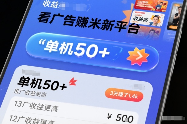 看广告賺米新平台，收益高，单机50+，推广收益更高，3天賺了1.4k【揭秘】-璞创优选云网创