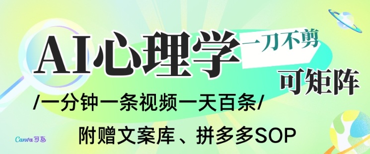 AI一键生成心理学简笔画视频，一刀不剪无需剪辑，可批量可矩阵，带书带素材带资料带徒弟-璞创优选云网创