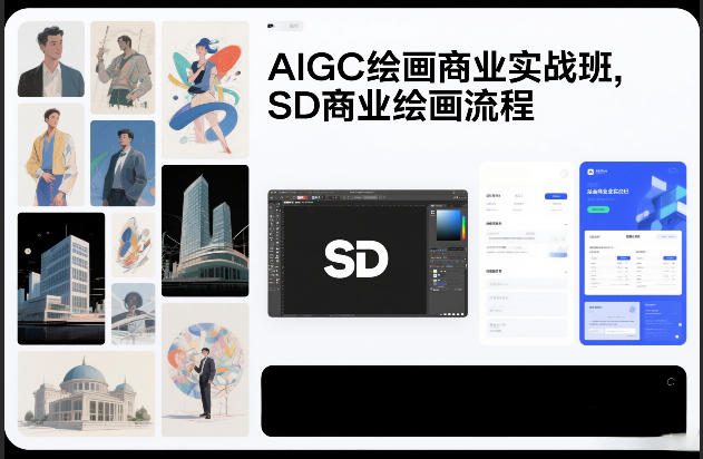 AIGC绘画商业实战班，SD商业绘画流程-璞创优选云网创