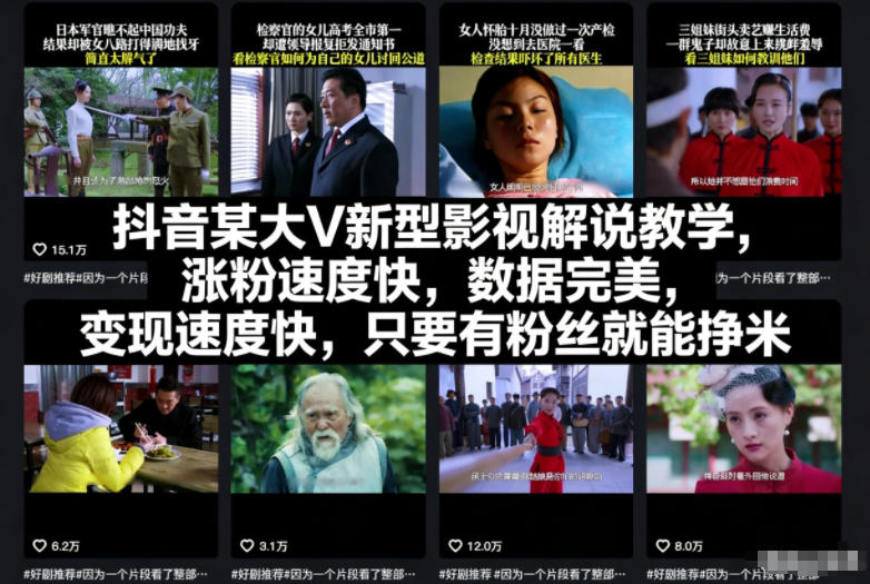 抖音某大V新型影视解说教学，涨粉速度快，数据完美，变现速度快，只要有粉丝就能挣米-璞创优选云网创