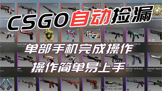 用全球火爆游戏CSGO挂机捡漏赚钱过个肥年，一部手机轻松日入500+【副业网赚】-璞创优选云网创