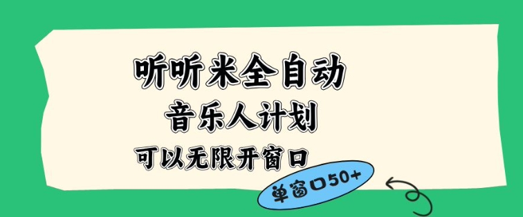 听听米全自动音乐人计划，一个白名单可以多开账号，矩阵操作，无需人工，到窗口50+【揭秘】-璞创优选云网创