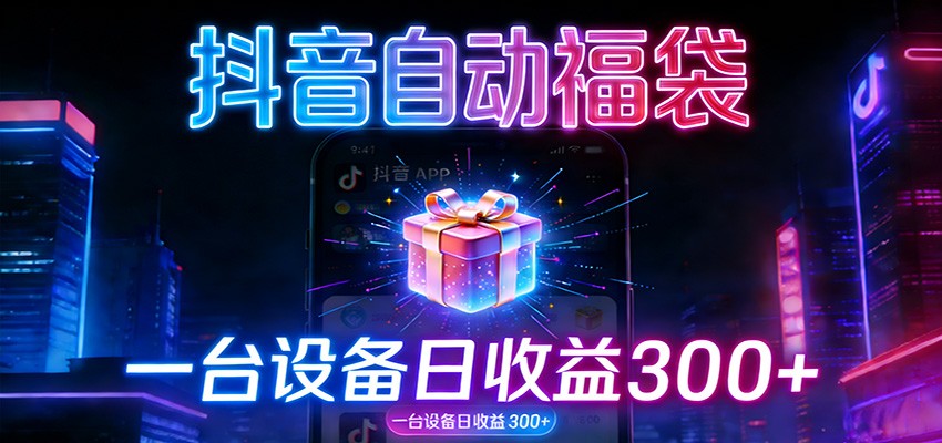 全自动抢福袋神器：24小时不停歇，日产出500＋-璞创优选云网创