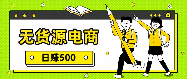 无货源电商，一件代发，日赚500，附详细实操教程-璞创优选云网创