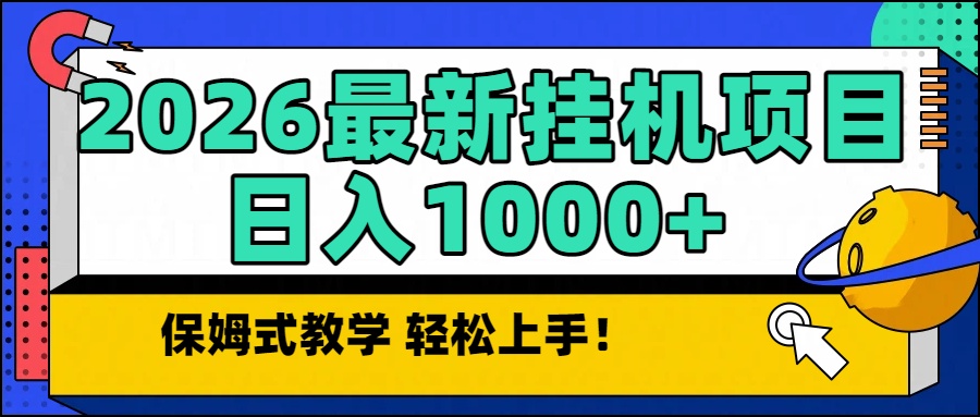 2026最新自动挂机项目长期稳定单日收益1000+-璞创优选云网创
