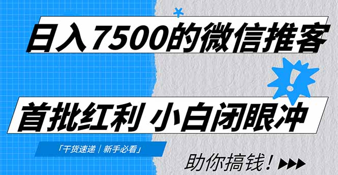 日入7500的微信推客，首批红利，自用省钱、分享赚钱，0门槛小白闭眼冲！-璞创优选云网创