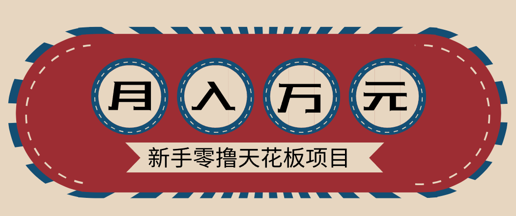 新手零撸天花板项目，网盘拉新零成本零门槛多种变现方式，轻松月入万元-璞创优选云网创