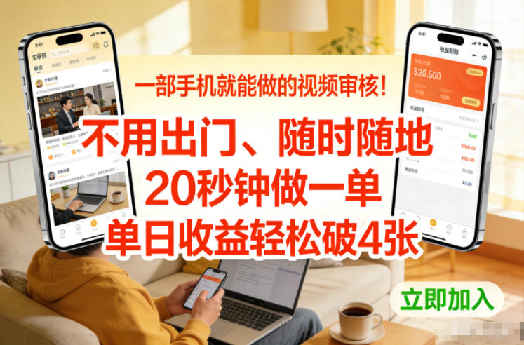 一部手机就能做的视频审核！不用出门，随时随地，20秒钟做一单，单日收益轻松破4张【揭秘】-璞创优选云网创