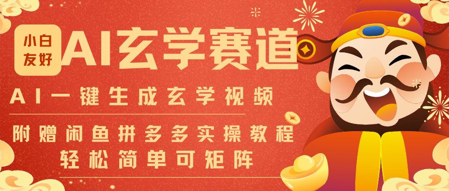 AI一键生成命理风水玄学视频，一刀不剪无需剪辑，30S-条!一天上百条，可批量可矩阵-璞创优选云网创