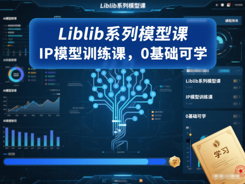 Liblib系列模型课，IP模型训练课，0基础可学-璞创优选云网创