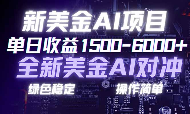 日赚1500-6000+，新美金 AI 对冲项目，合规稳定，小白易上手，创业副业优选，可复制放大-璞创优选云网创