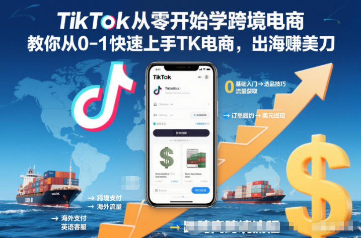 TikTok从零开始学跨境电商，教你从0-1快速上手TK电商，出海賺美刀-璞创优选云网创