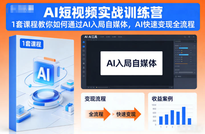 AI短视频实战训练营，1套课程教你如何通过AI入局自媒体，AI快速变现全流程-璞创优选云网创