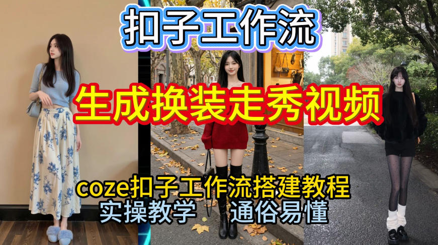 Coze扣子工作流一键生成换装走秀视频，2026保姆级搭建教程来啦，直接生成换装走秀视频全流程-璞创优选云网创
