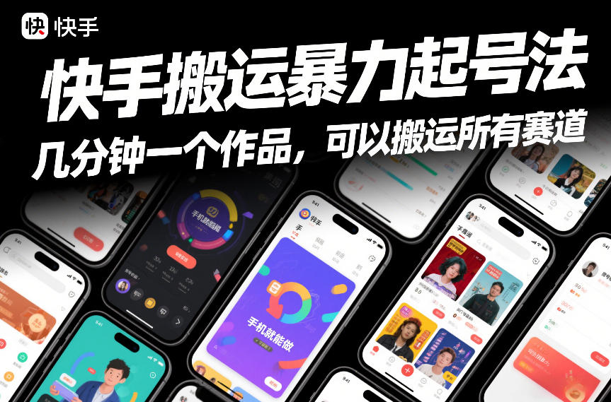 快手搬运暴力起号法，几分钟一个作品，手机就能做，可以搬运所有赛道-璞创优选云网创