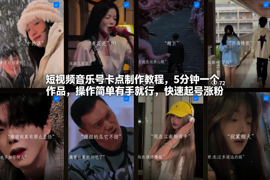 短视频音乐号卡点制作教程，5分钟一个作品，操作简单有手就行，快速起号涨粉-璞创优选云网创