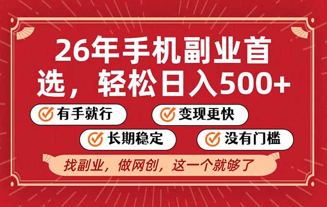26年首选的副业，无操作门槛，稳稳日入500+，可矩阵放大-璞创优选云网创