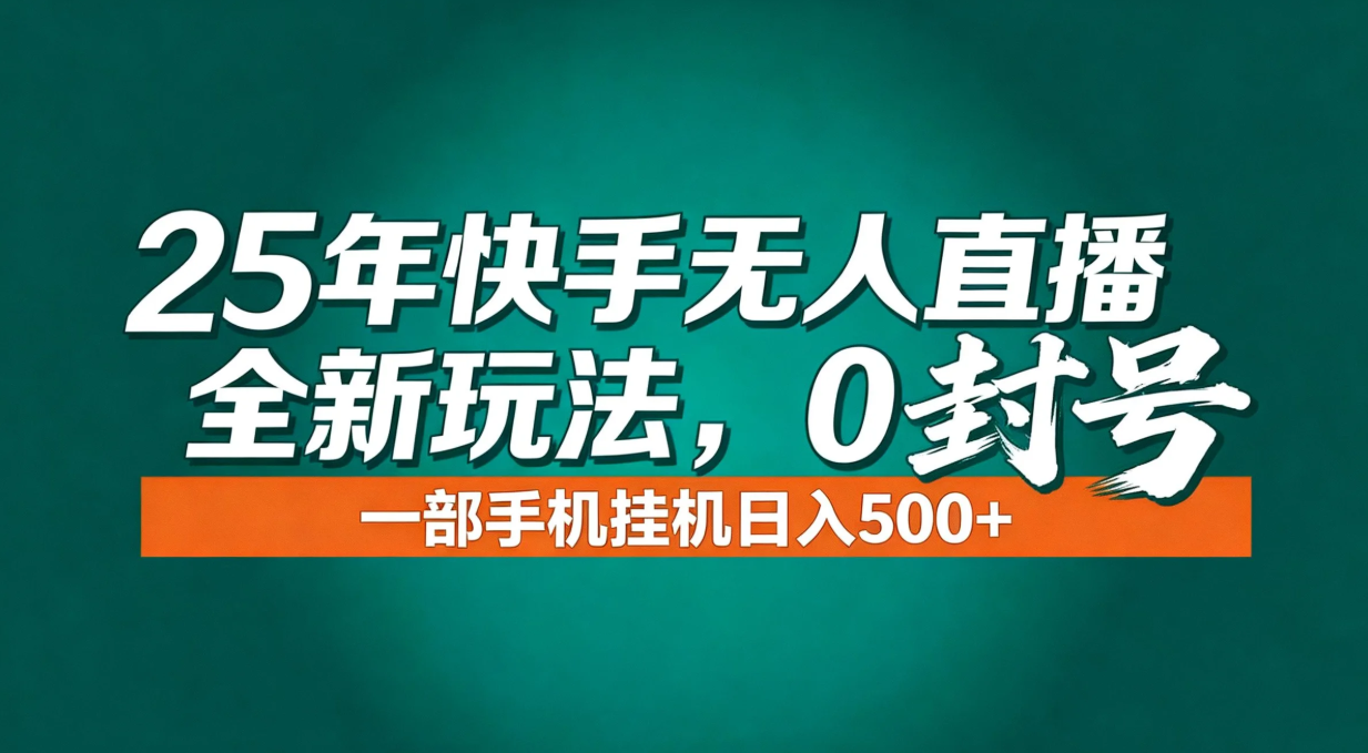 年底流量风口：快手无人直播全新玩法，一部手机挂机日入500+-璞创优选云网创