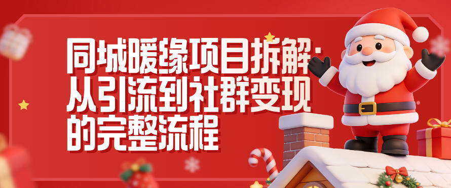 同城暖缘项目拆解：从引流到社群变现的完整流程-璞创优选云网创