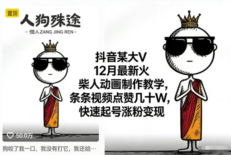 抖音某大V12月最新火柴人动画制作教学，条条视频点赞几十W，快速起号涨粉变现-璞创优选云网创