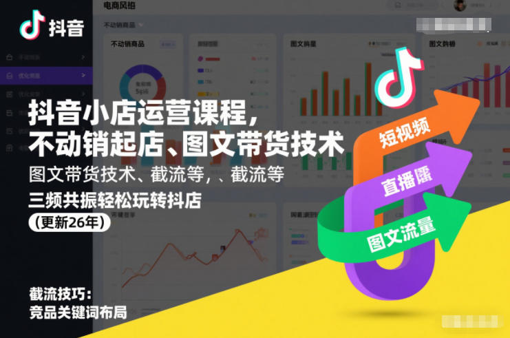 抖音小店运营课程，不动销起店、图文带货技术、截流等，三频共振轻松玩转抖店(更新26年)-璞创优选云网创