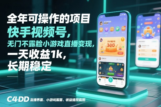 全年可操作的项目，快手视频号无门槛不露脸小游戏直播变现，一天收益1k，长期稳定【揭秘】-璞创优选云网创
