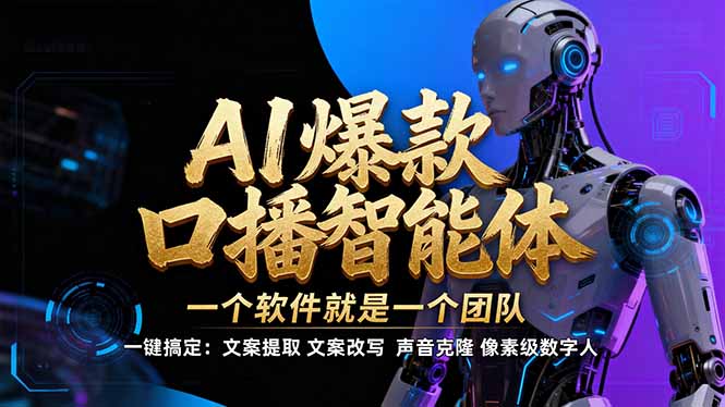 【IP爆款口播AI智能】–软件制作IP口播视频，不是扣子工作流。5分钟一条口播IP爆款视频，轻…-璞创优选云网创